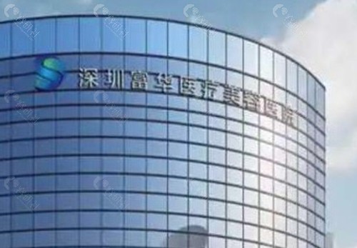2. 深圳富华医疗美容整形医院