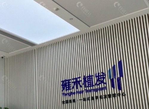 洛阳雍禾植发医院