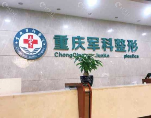 重庆军科整形美容医院大厅