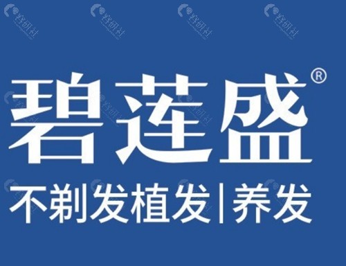青岛碧莲盛植发好吗