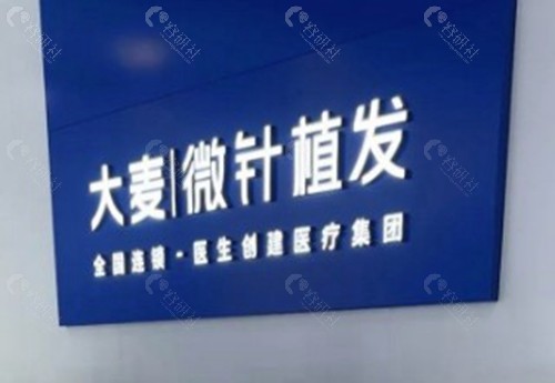 南昌大麦微针植发
