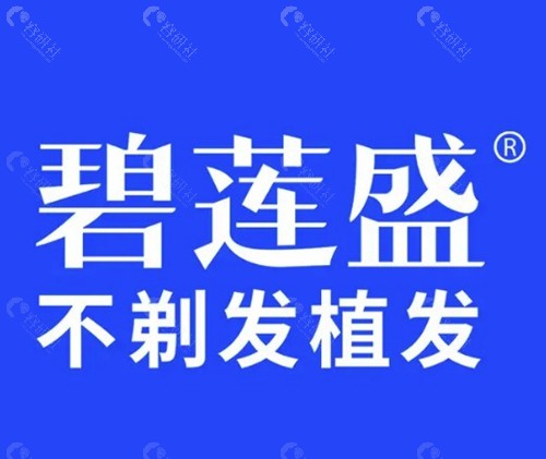 南昌碧莲盛植发