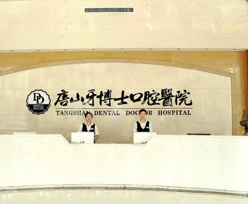 唐山牙博士口腔医院