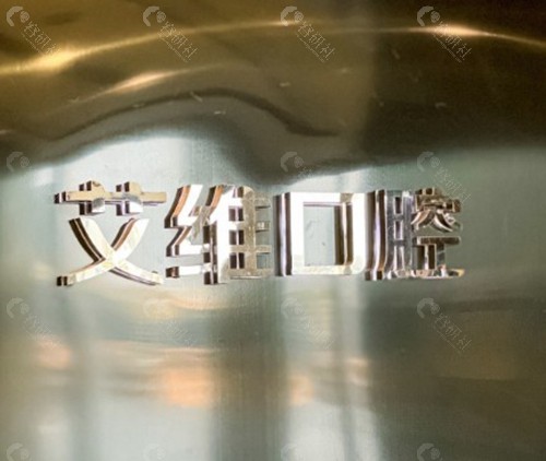 杭州艾维口腔