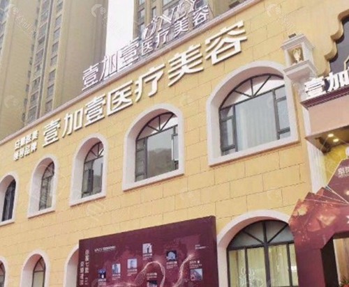 阜阳壹加壹医美植发中心