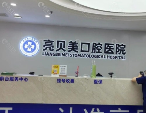 丽水亮贝美口腔前台
