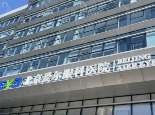北京爱尔英智眼科医院门头