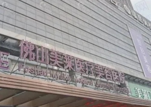 佛山美莱脂肪丰胸医生