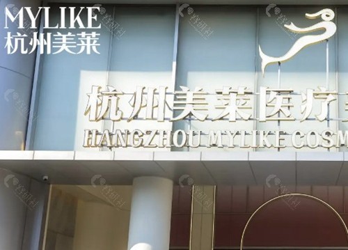 杭州美莱整形