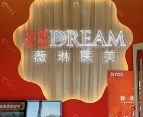 杭州薇琳医疗美容