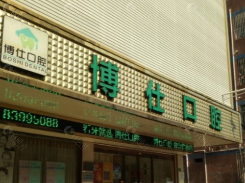 宁德博仕口腔医院门头