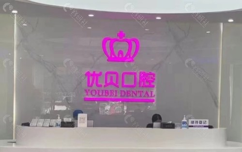 宁德福鼎市优贝口腔前台