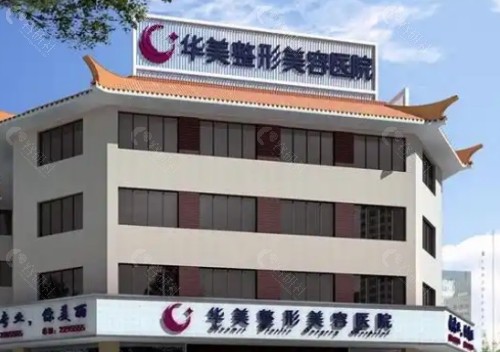 佛山华美口腔医院外景