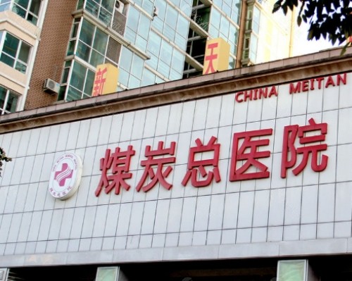 北京煤医外景