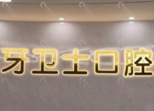 徐州丰县牙卫士口腔