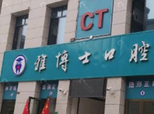 徐州丰县雅博士口腔