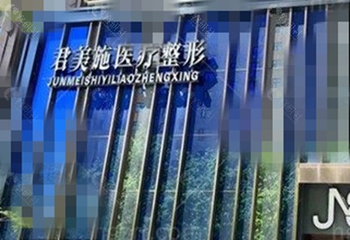 牡丹江君美施医疗美容做私密手术好吗