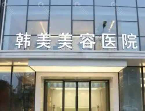 南昌韩美整形门头