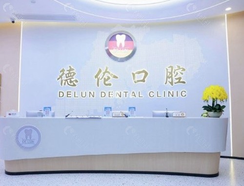 肇庆德伦口腔医院