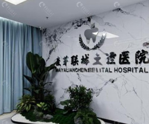 肇庆麦芽联城口腔医院