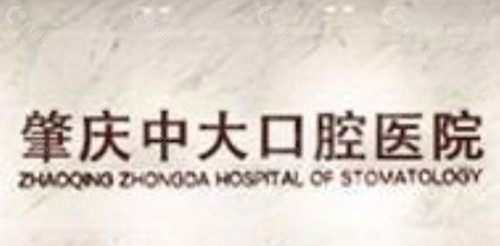 肇庆中大口腔医院