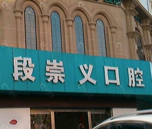 平凉段崇义口腔