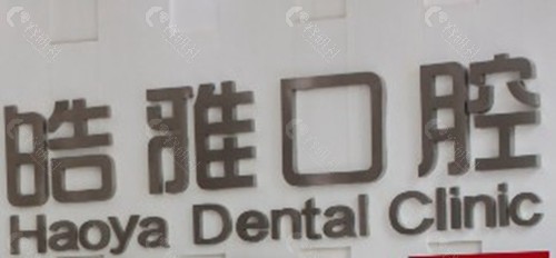 平凉皓雅口腔
