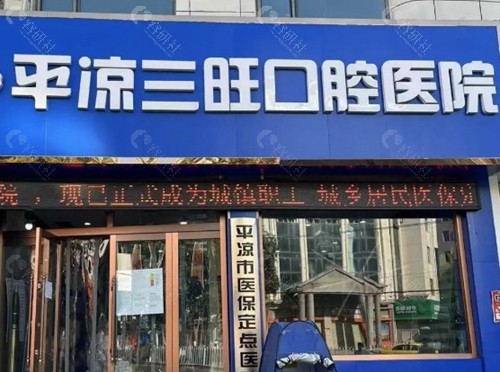 平凉三旺口腔