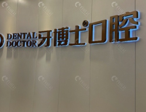滨州牙博士口腔大厅
