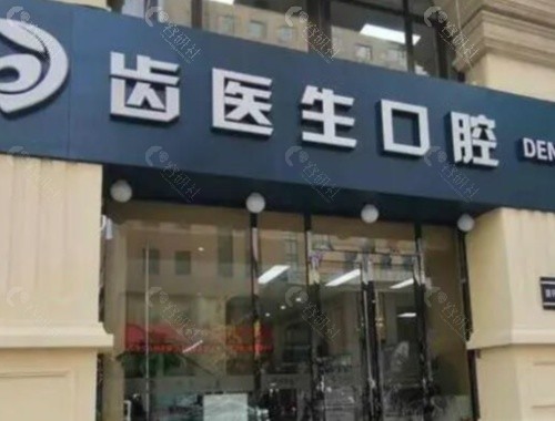 大连齿医生口腔门头