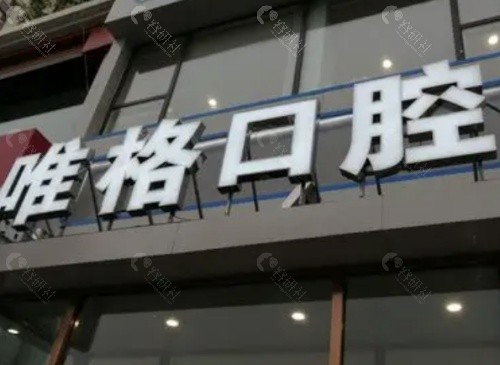 大连唯格口腔外景