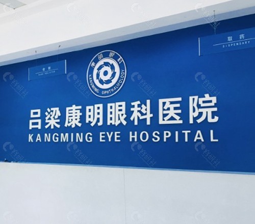 吕梁康明眼科医院