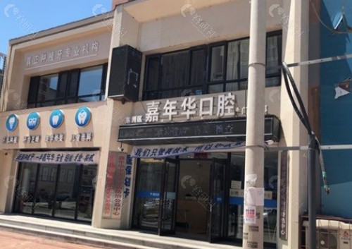 抚顺嘉年华口腔外景