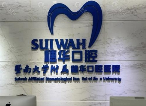 佛山穗华口腔前台
