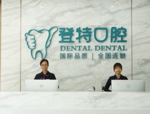 佛山登特口腔前台