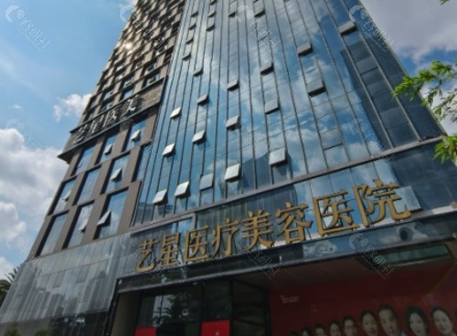 长沙艺星医疗美容医院门头