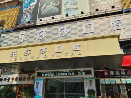 丽水乐莎莎口腔门头
