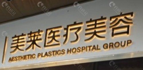 南宁美莱