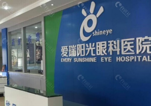 遂宁爱瑞阳光眼科好吗