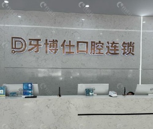 玉溪牙博仕口腔