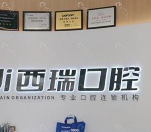 玉溪西瑞口腔
