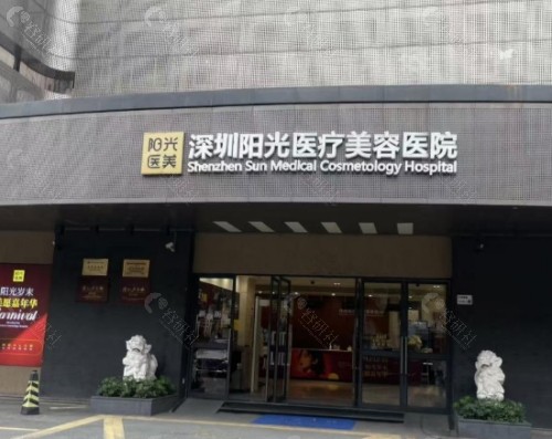 深圳阳光整形美容医院门头