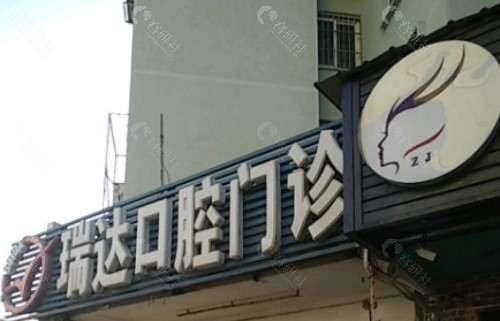 丽水瑞达口腔医院门头