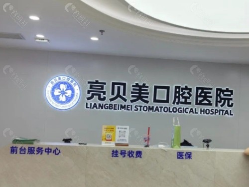 丽水亮贝美口腔前台