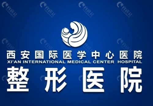 西安国际医学美容好吗