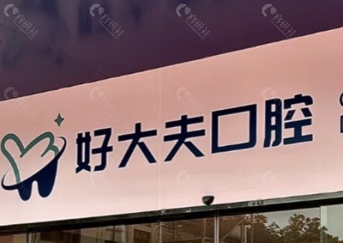 佛山好大夫口腔门头