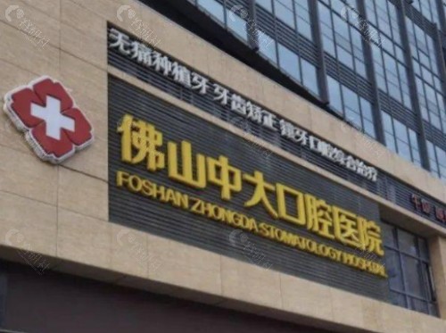 佛山中大口腔外景