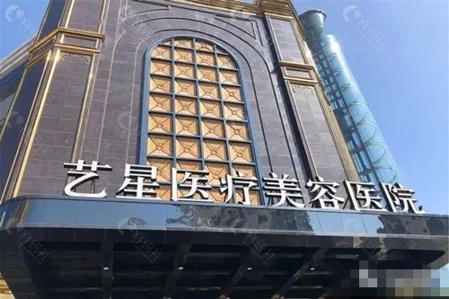 台州艺星吸脂怎么样
