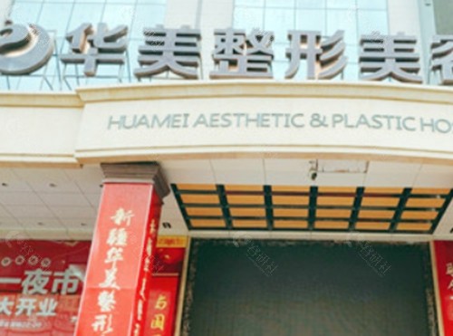 台州华美吸脂怎么样