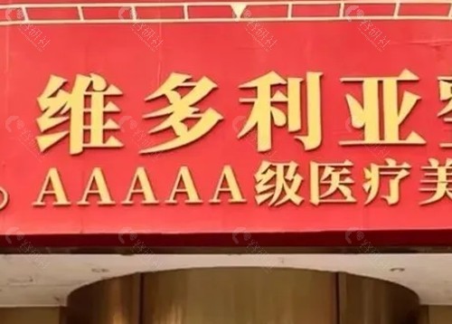 台州维多利亚眼部整形怎么样